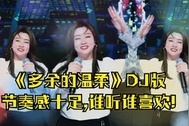 菲儿一首《多余的温柔》DJ版，旋律欢快歌声动听，送给牵挂的人