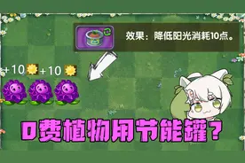 植物大战僵尸：节能罐可以减少10点阳光，如果给0费植物用呢？视频封面