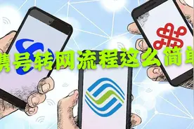 携号转网流程原来这么简单，再见移动，我要投入电信的怀抱了视频封面