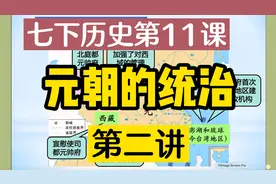 听懂历史课：七下第11课《元朝的统治》第2讲视频封面