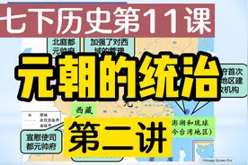 听懂历史课：七下第11课《元朝的统治》第2讲视频封面