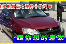 2021年俄罗斯最畅销的的10款汽车，可能和你印象中的不一样视频封面