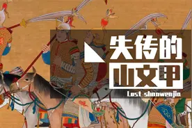 隐藏在《出警入跸图》里的秘密，山文甲在历史上真的存在吗？视频封面