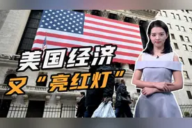 关键数据发出预警：美国经济年底将进入衰退！程度或堪比金融危机视频封面