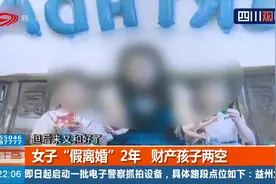 深圳：女子听老公劝假离婚变成真！同甘共苦怎么就成了净身出户？视频封面