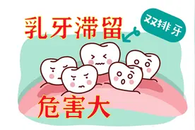 6-7岁还没掉牙的儿童家长请注意：乳牙滞留危害大视频封面