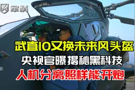 军情|武直10又换未来风头盔！央视揭秘科技：人机分离也能开炮视频封面