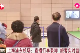 一目了然！上海浦东机场直播行李装卸，旅客实时监督更安心视频封面