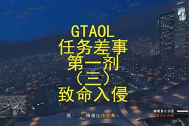 GTAOL 任务差事 第一剂（三）致命入侵 线上任务流程记录视频封面
