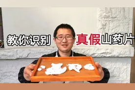 大东教识物，连普通干山药也有造假的，你吃对了吗？视频封面