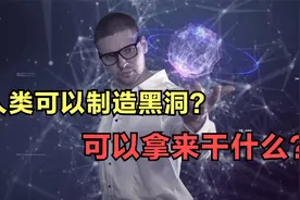 粒子对撞机能撞出黑洞？中科院院士：有可能，那可以拿来做拉面吗视频封面