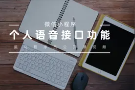 微信小程序-个人语音接口功能——1.课程视频封面