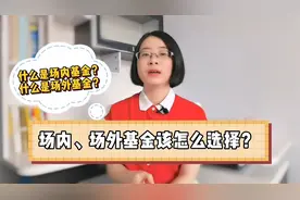 什么是场内基金？什么是场外基金？场内、场外基金该怎么选择？