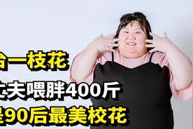 天台一枝花:全网最幸福老婆，被丈夫喂胖400斤，曾是90后最美校花视频封面