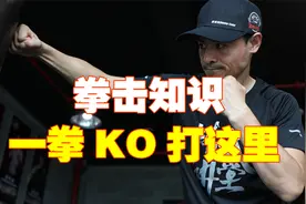 打哪里可以一拳KO？盘点最容易KO的人体两个部位视频封面
