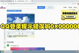 QQ登录提示错误码0x00000001视频封面
