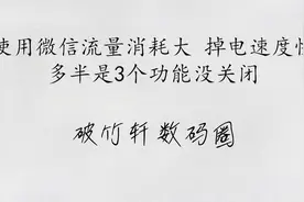 使用微信流量消耗大，掉电速度快，多半是3个功能没关闭视频封面
