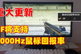 CF终于支持1000Hz的鼠标回报率了！提升Tick真的还会远吗！视频封面