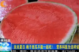 炎炎夏日，桃子、西瓜不能一起吃？营养科医生这样说视频封面