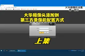 大华摄像头怎么添加到第三方录像机，大华摄像头如何配置视频封面