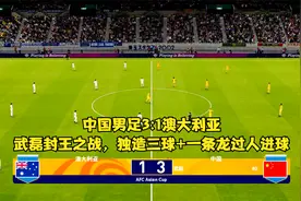 中国男足3:1澳大利亚，武磊封王之战，独造三球+一条龙过人进球视频封面