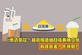 “泰式茶饮”超范围添加日落黄被立案：有啥危害？咋辨别？视频封面