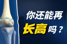 好奇：骨骺线闭合后，还能再长高吗？视频封面