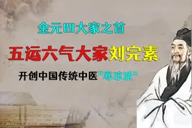 五运六气大家刘完素金元四大家之首 开创中国传统中医“寒凉派”视频封面