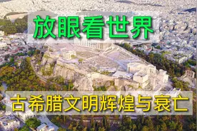 放眼看世界，古希腊文明辉煌与衰亡。视频封面