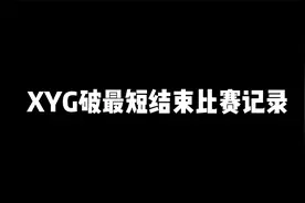 XYG平推FTN（土耳其）创造新的比赛时间记录各直播间反应