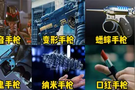 这六种黑科技手枪，你觉得哪个更厉害？蟋蟀枪威力很大但是废屁股
