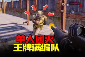 暗区突围：单人1穿4王牌满编队，平民神器统治汽车旅馆视频封面