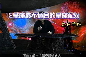 12星座最不适合的星座配对之白羊座视频封面