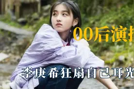 00后演戏有多卷？李庚希狂扇自己耳光，张子枫一秒落泪视频封面