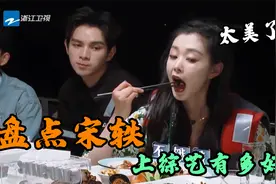 宋轶上综艺有多好玩：一身粉裙搭配黑色丝袜，节目谈自己恋爱标准视频封面