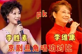 京剧旦角李维康李胜素唱功对比：两人同唱一段戏曲，简直神仙打架视频封面
