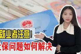 灵活就业者已达两亿，他们的社保问题，到底该如何解决？视频封面
