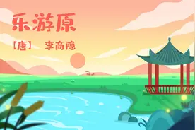 儿歌多多古诗词 乐游原 宝宝一起唱经典唐诗的夕阳无限好