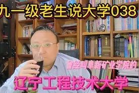 九一级老生说大学038叫过阜新矿业学院的辽宁工程技术大学视频封面