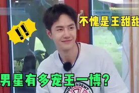众男星多宠王一博？周艺轩：从小被我宠大！大张伟：必须上榜！视频封面