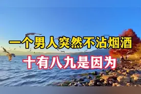 一个男人过了50岁，突然不沾烟酒，没有欲望，多半是跟这4点有关视频封面