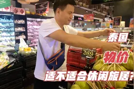 泰国最南部的边境城市合艾，到底适不适合旅居，物价怎么样？视频封面