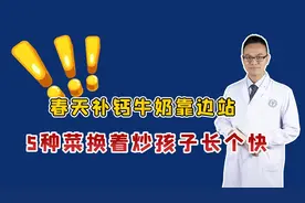 春天补钙，牛奶靠边站，这5种菜天天换着炒，孩子长个快视频封面