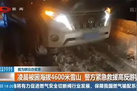 凌晨被困海拔4600米雪山，警方紧急救援高反游客视频封面