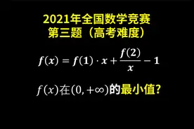 全国高中数学联赛试题，求出函数f（x），高考难度！视频封面