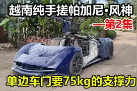 手搓帕加尼风神-第2集，自制鸥翼门铰链，靠液压杆手动开启视频封面