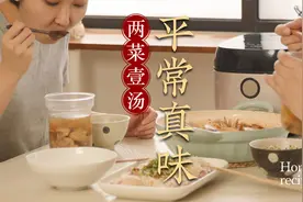 简单两菜一汤，夏日清爽一餐！