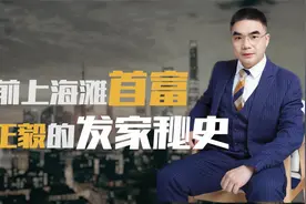 贵人相助、零元拿地，被称作“上海李嘉诚”周正毅究竟靠何发家？视频封面
