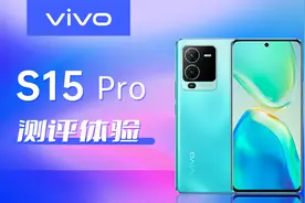 前置摄像再进化 vivo S15 Pro测评体验【科技美学测评】视频封面