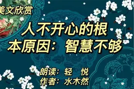 《人不开心的根本原因：智慧不够》 当下即是修行，闭眼就是净土视频封面